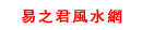 南京风水大师看公司风水