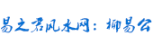 溧阳风水先生看居家风水 溧阳风水先生看居家风水